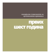 Special prosecutor's office for organized crime: the first six years (sr)